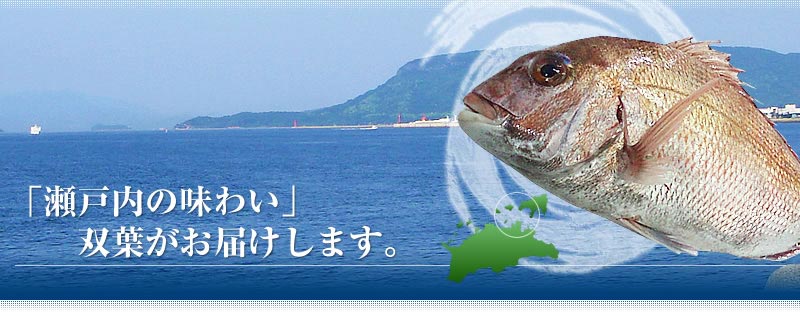 「瀬戸内の味わい」双葉がお届けします。