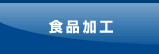食品加工