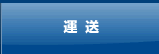 運送