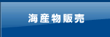 海産物販売
