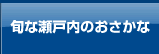 旬な瀬戸内のおさかな